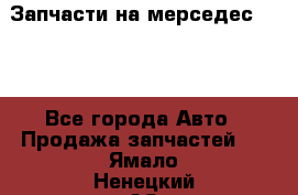 Запчасти на мерседес 203W - Все города Авто » Продажа запчастей   . Ямало-Ненецкий АО,Муравленко г.